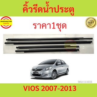 ราคา4เส้น คิ้วรีดน้ำประตู VIOS วีออส 2007-2013 คิ้วรีดน้ำ ยางรีดนำ้ขอบกระจก