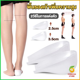 CK แผ่นเสริมส้นรองเท้า เพิ่มส่วนสูง 2.5cm 3.5cm ใส่ในรองเท้า รุ่นชายและหญิง Heightened insoles