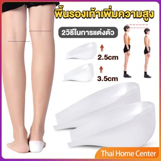 แผ่นเสริมส้นรองเท้า เพิ่มส่วนสูง 2.5cm 3.5cm ใส่ในรองเท้า รุ่นชายและหญิง พื้นรองเท้าเพิ่มความสูง Heightened insoles