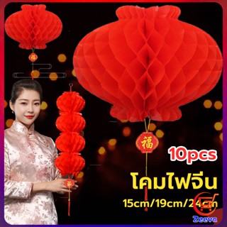 ZEEVA โคมตรุษจีน โคมเต็งลั้ง ทรงรังผึ้ง สีแดง 15cm 24cm Red lantern