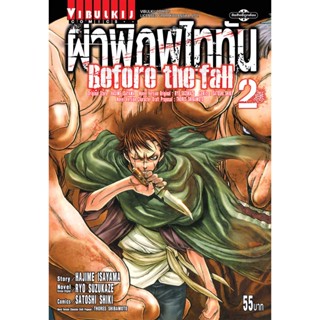 Vibulkij(วิบูลย์กิจ)." ผ่าพิภพไททัน Before The Fall (comic) เล่ม 2 ผู้แต่ง HAJIME ISAYAMA แนวเรื่อง แอ็คชั่น