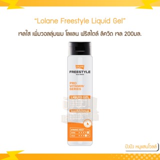 Lolane Freestyle Liquid Gel 200ml. เจลใส เพิ่มวอลลุ่มผม โลแลน ฟรีสไตล์ ลิควิด เจล