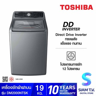 TOSHIBA เครื่องซักผ้าฝาบน 19KG INVERTER สี Silver  รุ่น AW-DM2000NT(SK) โดย สยามทีวี by Siam T.V.