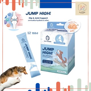 SUN WONDER JUMP HIGH ผงโรยอาหารบำรุงข้อต่อ&amp;กระดูก สำหรับสุนัขและแมว แบบ 1 กล่อง 12 ซอง