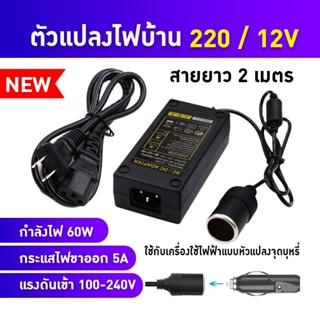 พร้อมส่ง มีCOD🔥 ที่แปลงไฟบ้าน 220V เป็นไฟรถยนย์ 12V DC 220V to 12V 5A Home Power Adapter Car Adapter AC Plug ( Black)