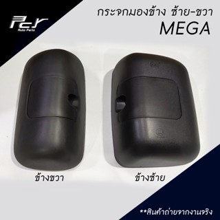 กระจกไฟฟ้า กระจกมองข้าง ลูกหมาก MEGA / DECA 360 / PROFIA / VICTOR