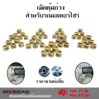 เม็ดตุ้มถ่วงน้ำหนัก แต่ง สำหรับHONDA CLICK ,ZOOMER-X ,SCOOPY-I NEW ,AIRBLADE เบอร์ 7g - 16g (0346)