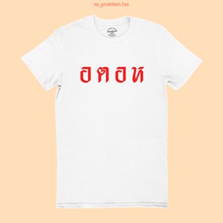 UIเสื้อยืดลาย อตอห เสื้อแซวการเมือง เสื้อยืดตลกๆ ไซส์ S - 2XL