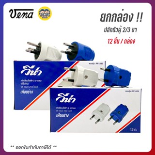 ยกกล่อง VENA วีน่า ปลั๊กตัวผู้ 2ขา 3ขา ปลั๊กพาวเวอร์ ปลั๊ก ตัวผู้ 16A 220V ขากลม