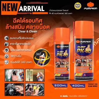 PUMPKIN น้ำมันอเนกประสงค์ PK-40 ไจแอนท์ Giant แบบหัวสเปรย์ 360 องศา ล้างสนิม คลายน๊อต หล่อลื่น ไล่ความชื้น คลายน็อต