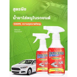 เครื่องไล่หนู 🐭หนูหายไปแล้ว🐭น้ำยาฉีดไล่หนู 500ml สเปรย์ไล่หนู จิ้งจก ตุ๊กแก น้ำยาไล่หนู ไล่หนู ในห้องเครื่องรถยนต์