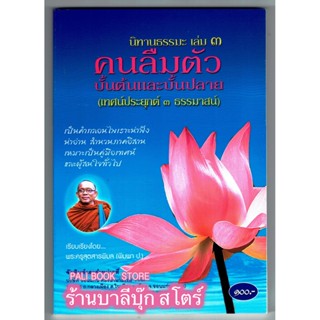 เทศน์แหล่ มหาแดง - [๑๙๐] - นิทานธรรมะ เล่ม 3 (เรื่องคนลืมตัว) เทศน์แหล่อีสาน เรื่องมหาแดง คนลืมตัว เทศน์แหล่ประยุกต์ ...