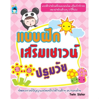 นายอินทร์ หนังสือ แบบฝึกเสริมเชาวน์ปฐมวัย