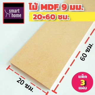 ไม้อัด MDF หนา 9 มิล กว้าง 20 ซม.xยาว 60 ซม. แพ็ค 3 แผ่น เหมาะสำหรับงานไม้ DIY งานประดิษฐ์ต่างๆ