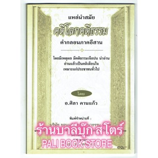 แหล่นำสมัย คดีโลกคดีธรรม มีคติธรรม เทศน์แหล่สำนวนภาษาอีสาน - [๑๒๔] - อ.ศิลา คานแล้ว - ร้านบาลีบุ๊ก Palibook