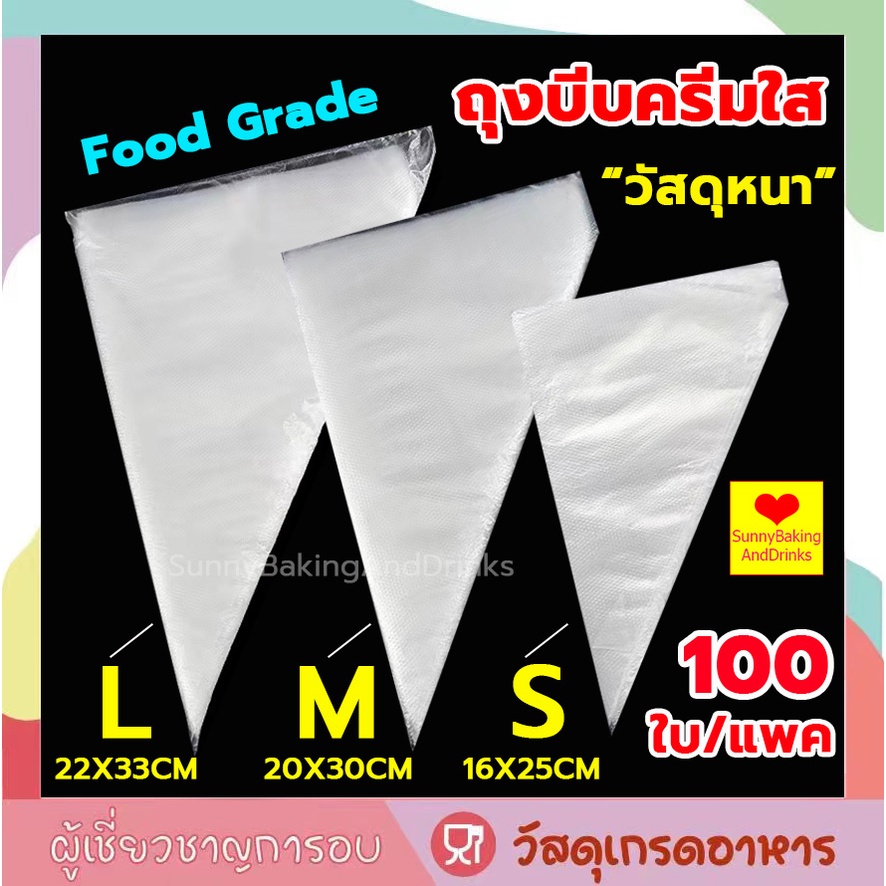 โค้ดส่งฟรี ถุงบีบครีมใส 100ใบ/แพค มี 3ขนาด(S M L) เนื้อหนากันลื่นกันแตก เกรดอาหาร ถุงบีบ ถุงบีบวิปครีม