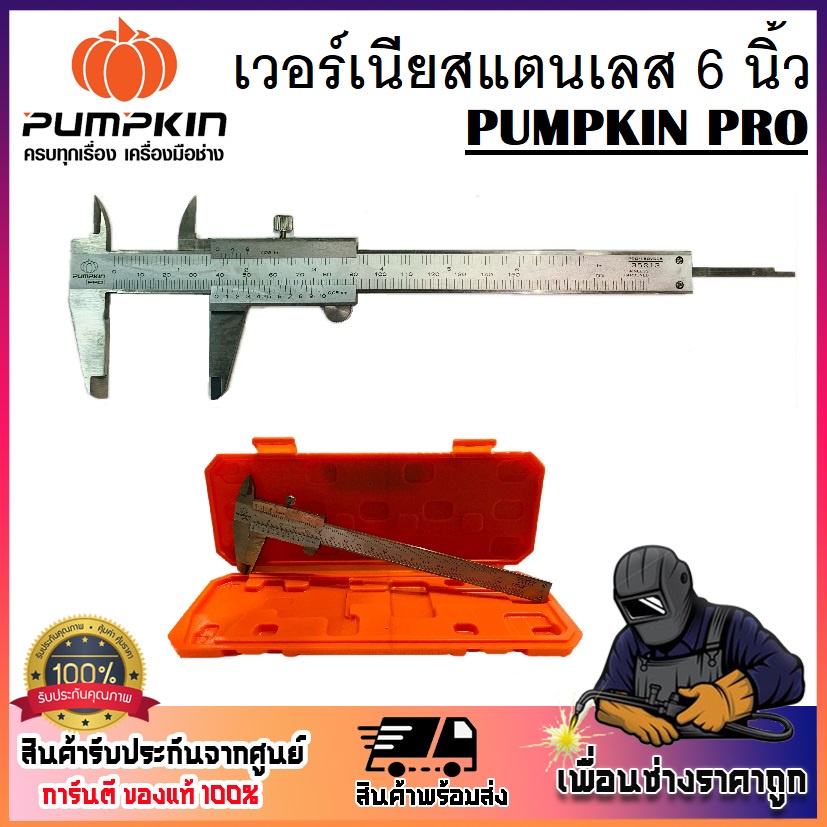 PUMPKIN PRO เวอร์เนีย เวอร์เนียสแตนเลสอย่างดีญี่ปุ่น 6 นิ้ว 150x0.05mm PRO-150VC05 ( 35213 ) ผลิตจาก