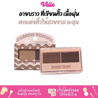 [📦 ส่งด่วน - ราคาถูก ] อายบราว พาวเดอร์ ที่เขียนคิ้ว แบบฝุ่น Sivanna Natural Long Lasting Eyebrow Powder (HF5090)