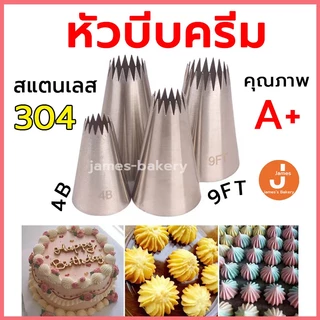 💗โค้ดส่งฟรี💗 หัวบีบครีม เบอร์ 1M 2D 6B หัวบีบเค้ก หัวบีบ บีบครีม ทำขนม ทำคุกกี้
