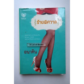 ร้ายพิศวาส / อนาคิน **มือสอง**