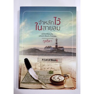 จำหลักไว้ในสายลม / กุลธิดา **มือสอง**