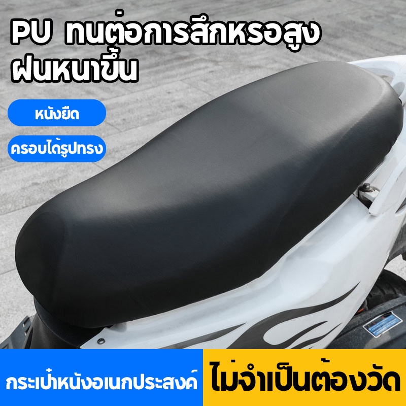 SimpleLife ผ้าคลุมเบาะรถจักรยานยนต์ผ้ายืด Tpu ผ้าคลุมเบาะรถมอเตอร์ไซค์ คลุมเบาะมอเตอร์ไซค์ รุ่น Wave  E95