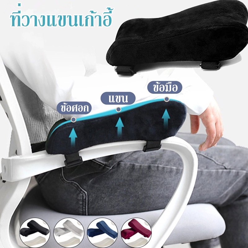 ERORO แผ่นปิดที่เท้าแขน หมอนรองข้อศอก ซับในเมมโมรี่โฟม สำหรับติดตรงที่พักแขนเก้าอี้สำนักงาน