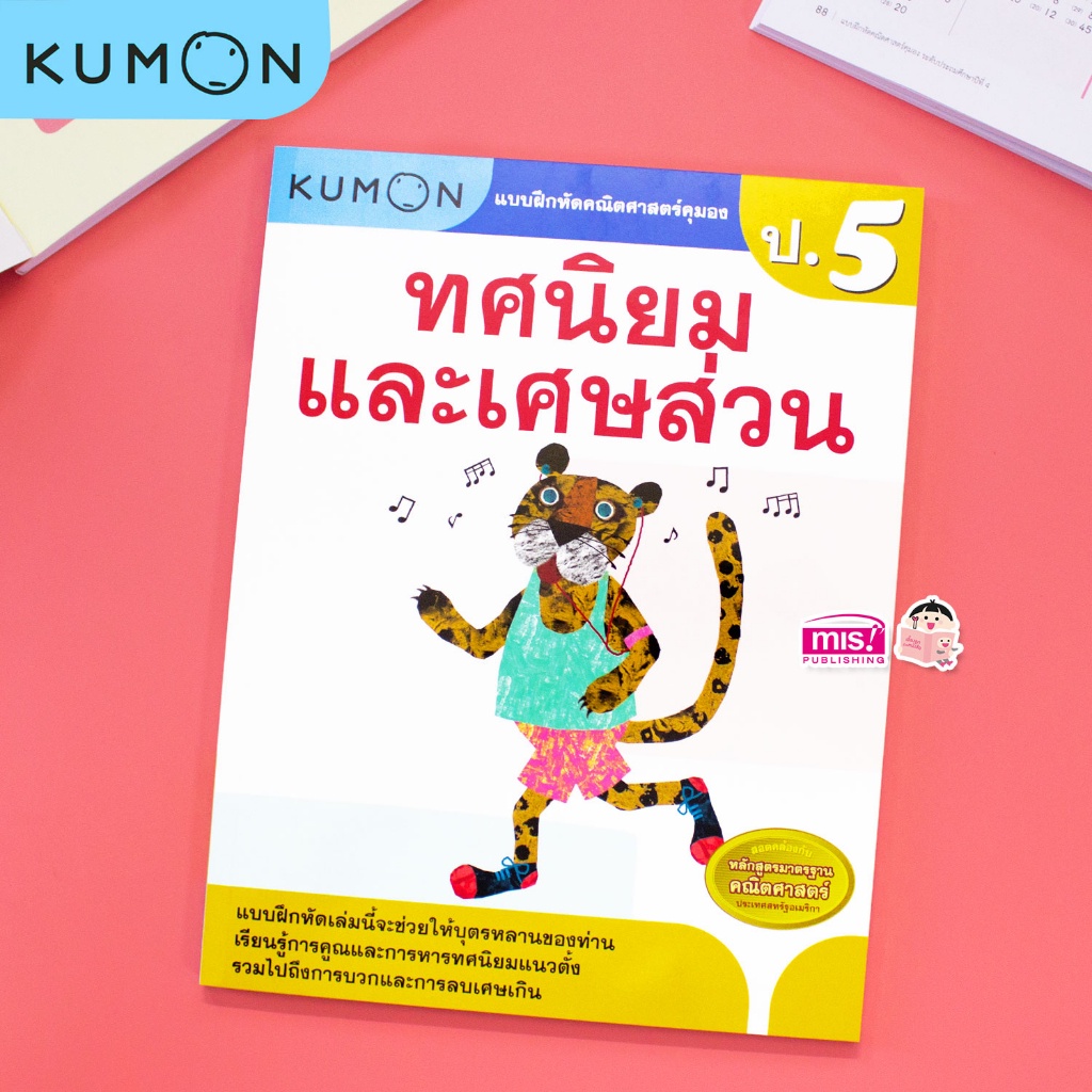 KUMON คณิต ป.5 ทศนิยมและเศษส่วน แบบฝึกหัดคณิตศาสตร์ KUMON ทศนิยมและเศษส่วน ระดับประถมศึกษาปีที่ 5