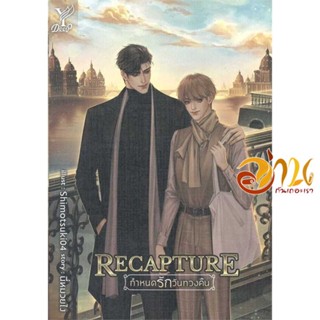 หนังสือ Recapture กำหนดรักวันทวงคืน ผู้เขียน นี่หมวยไง สนพ.Deep หนังสือนิยายวาย ยูริ นิยาย Yaoi Yuri