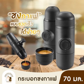 พร้อมส่ง🚚 เครื่องชงกาแฟ แบบมือกด พกพา ชงกาแฟ เครื่องชงพกพา