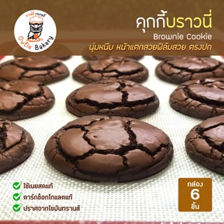 คุกกี้บราวนี่ Brownie Cookie กล่อง 6 ชิ้น เนื้อหนึบ ดาร์กช็อกโกแล็ตแท้ เนยสดแท้ เกรดพรีเมี่ยม