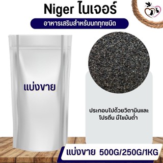 Nyger ไนเจอร์ อาหารนก กระต่าย หนู กระต่าย กระรอก ชูก้า และสัตว์ฟันแทะ (แบ่งขาย 250G / 500G / 1KG)