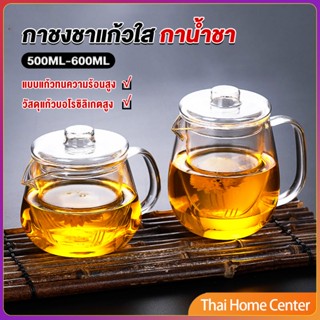 กาชงชา ทนต่ออุณหภูมิสูง กาน้ำชา ขนาด 500ml 600ml กาน้ำชา teapot