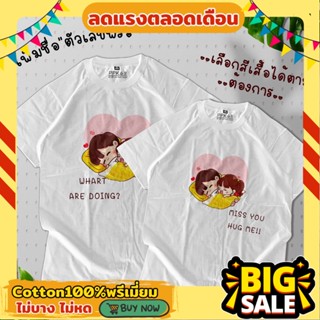 เสื้อคู่ ลายการ์ตูนคู่ชายหญิง จัดเซ็ตคู่ Cotton100% เพิ่มชื่อตัวเลขให้ฟรี