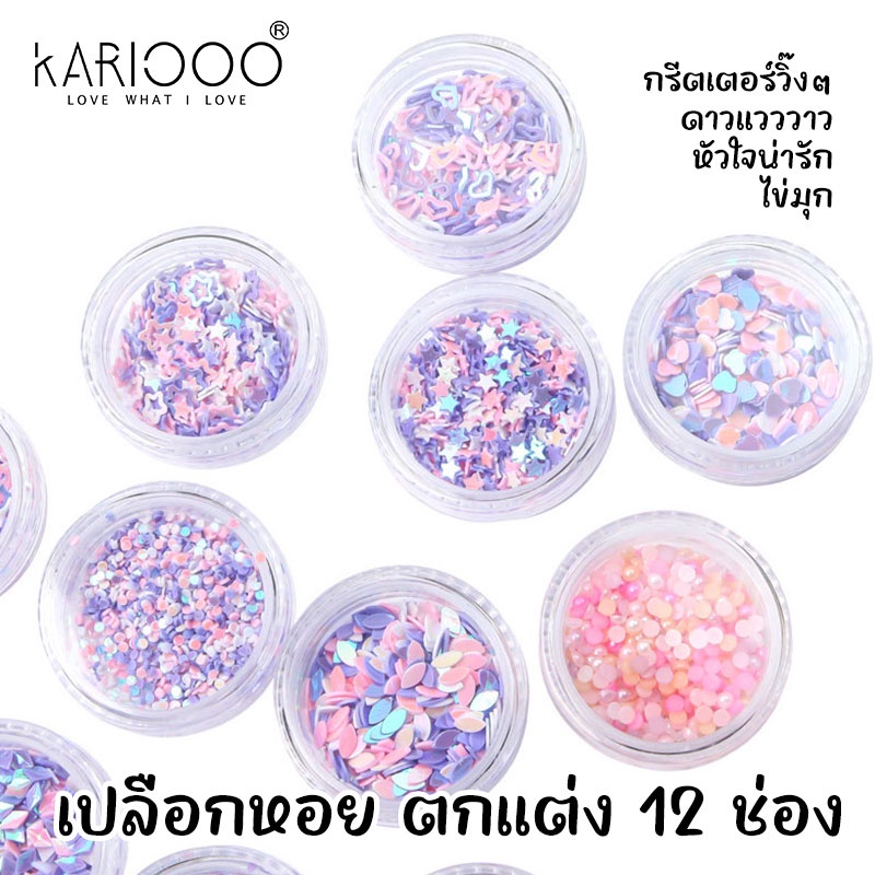 【โปรโมชั่นส่งท้ายปี】 KARIOOO อุปกรณ์ตกแต่งเล็บ อะไหล่ติดเล็บ ชุดกลิตเตอร์ตกแต่งเล็บ 12 แบบ กลิตเตอร์แต่งเล็บสวยๆ NG213