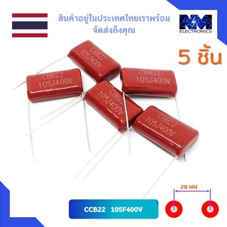 CCB22 105F400V (105J) 1UF คาปาซิเตอร์ (Capacitor) ชนิด ไมลา (Mylar capacitor) จำนวน 1 ชุดมี 5 ชิ้น