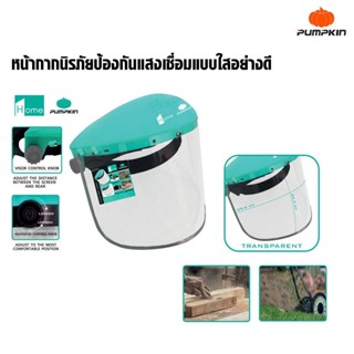 Pumpkin Home หน้ากากนิรภัยป้องกันแสงเชื่อมแบบใส (20777) SAFETY FACE SHIELD