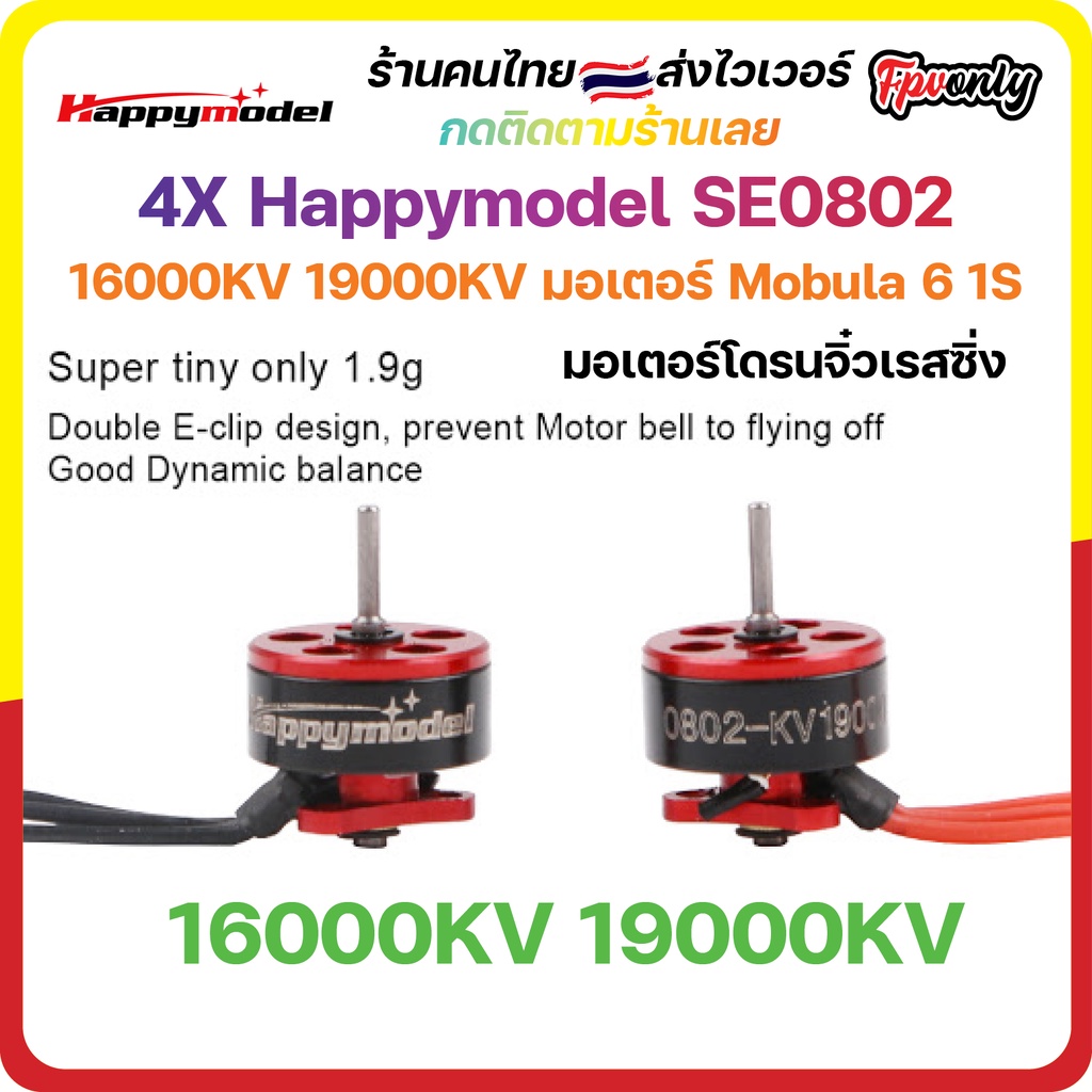 [🇹🇭ส่งเร็ว] 4X Happymodel SE0802 16000KV 19000KV มอเตอร์ Mobula 6 CW/CCW Brushless Motor มอเตอร์ FPV