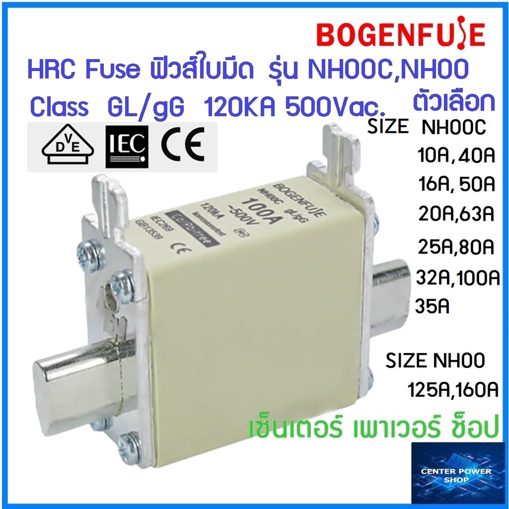 Bogenfuse HRC Fuse Link ฟิวส์ใบมีด รุ่น NH00C,NH00 ตัวเลือก NH00C,10,16,20,25,32,35,40,50,63,80A,100