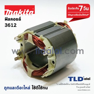 ฟิลคอยล์ เร้าเตอร์ Makita มากีต้า รุ่น 3612 เฉพาะรุ่นนี้เท่านั้น