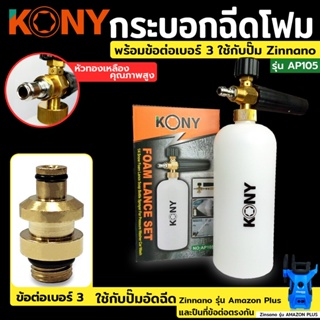 KONY กระบอกฉีดโฟม พร้อมข้อ ต่อเบอร์ 3  ใช้กับหัวฉีดโฟม Zinnano รุ่น Amazon Plus, FA1004, AD1101