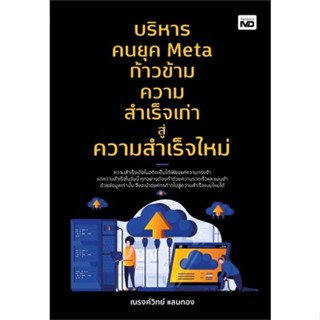 นายอินทร์ หนังสือ บริหารคนยุค Meta ก้าวข้ามความสำเร็จเก่าสู่ความสำเร็จใหม่