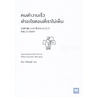 Bundanjai (หนังสือพัฒนาตนเอง) คนทำงานเร็วทำอะไรตอนที่เราไม่เห็น