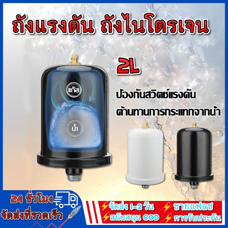 ถังแรงดัน ถังไนโตรเจน แท้ สำหรับ ปั้มน้ำแรงดันคงที่ อะไหล่ถังแรงดัน ขนาด 2 ลิตร ป