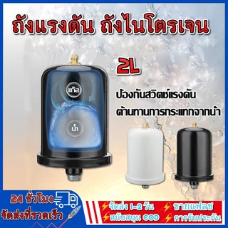 ถังแรงดัน ถังไนโตรเจน แท้ สำหรับ ปั้มน้ำแรงดันคงที่ อะไหล่ถังแรงดัน ขนาด 2 ลิตร ป