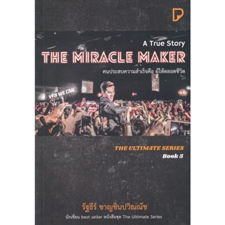 Bundanjai (หนังสือพัฒนาตนเอง) The Miracle Maker คนประสบความสำเร็จคือ ผู้ให้ตลอดชีวิต