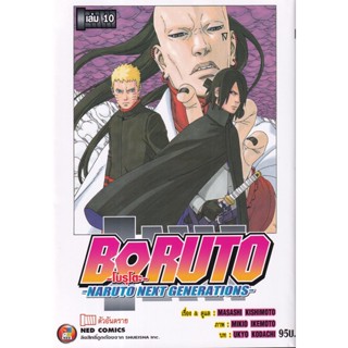 Manga Arena (หนังสือ) การ์ตูน Boruto -Naruto Next Generation- เล่ม 10 ตัวอันตราย