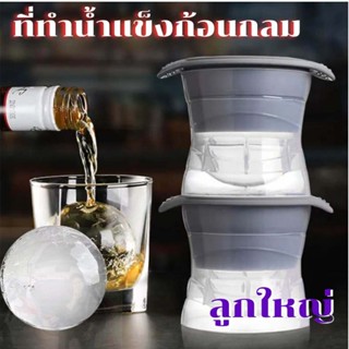 ที่ทำน้ำแข็ง น้ำแข้งก้อนกลม แม่พิมพ์ แม่พิมพ์ทำน้ำแข็ง Ice Ball Maker แม่พิมพ์ซิลิก้า