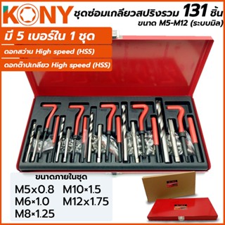 T KONY ชุดซ่อมเกลียวสปริงรวม 131 ชิ้น ขนาด M5-M12 (ระบบมิล)TOOLS