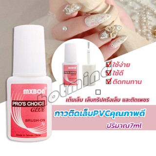 HD กาวต่อเล็บ PVC กาวติดเล็บปลอม ฉลากชมพู แบบภู่กัน ขนาด 7g Nail glue